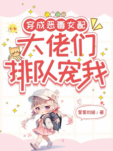 Transmigrating as a Vicious Female Supporting Character, Big Shots Line Up to Spoil Me cover