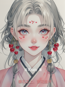 磐石之上，繁花盛开 cover