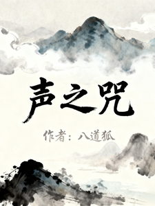 声之咒 cover