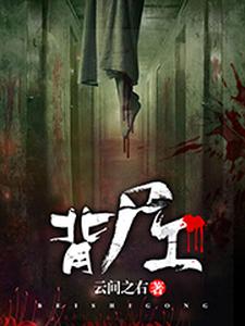 背尸工 cover