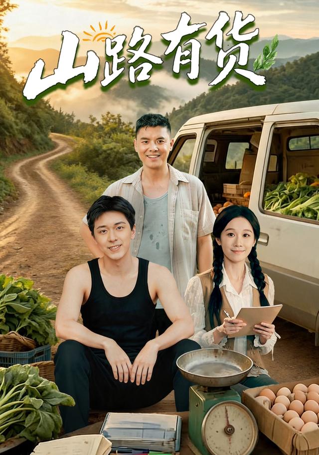 山路有货