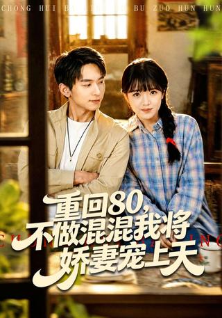 重回80不做混混我将娇妻宠上天封面图