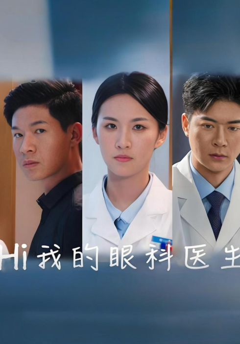 Hi 我的眼科医生