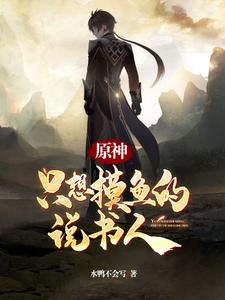 原神：只想摸鱼的说书人 cover