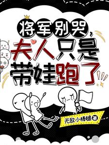 将军别哭，夫人只是带娃跑了 cover
