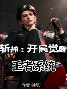 斩神：开局觉醒王者系统 cover