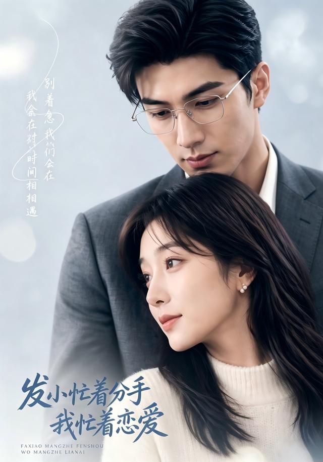 发小忙着分手，我忙着恋爱 cover