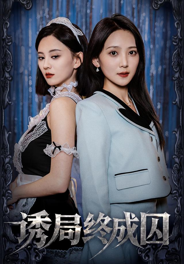 诱局终成囚