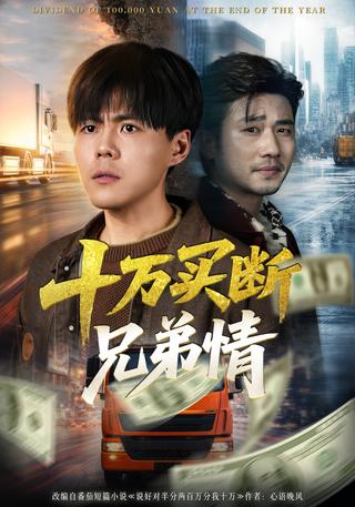 十万买断兄弟情封面图
