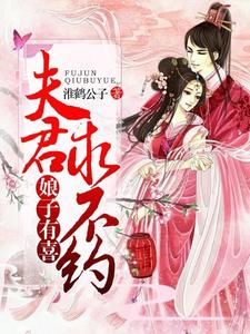 娘子有喜：夫君，求不约 cover