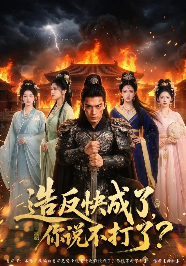 造反快成了，你说不打了？ cover
