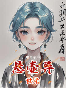 悬壶异世录 cover