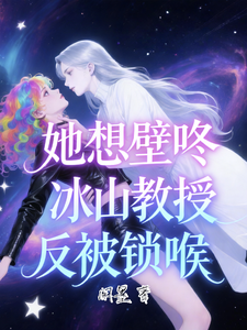 她想壁咚冰山教授反被锁喉 cover