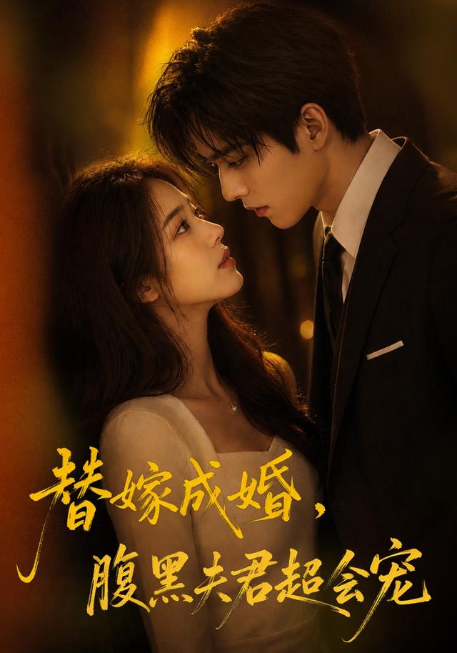 替婚成嫁，腹黑夫君超会宠 cover