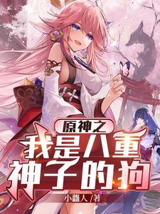 原神之我是八重神子的狗 cover