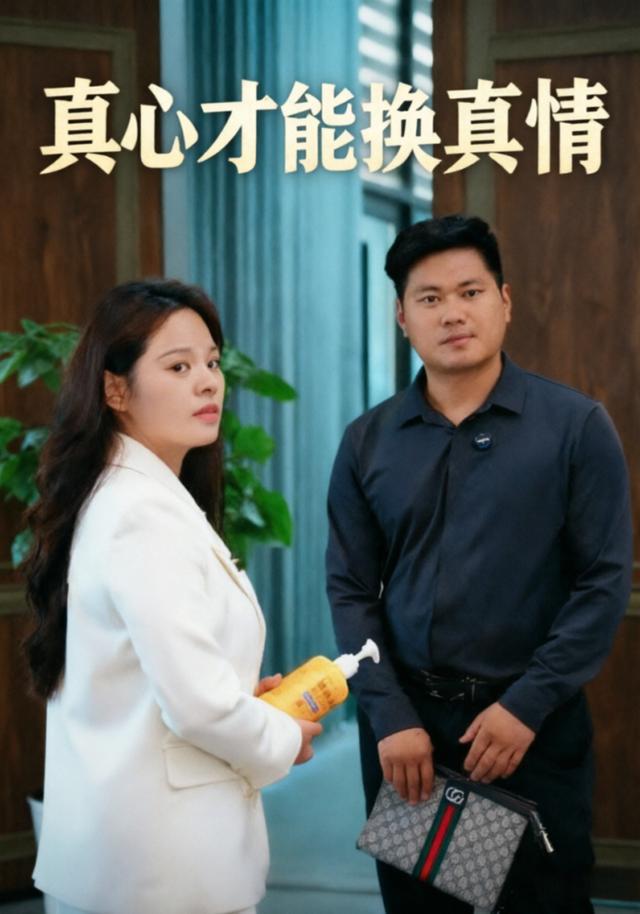 真心才能换真情