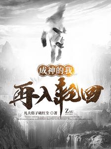 成神的我，再入轮回 cover