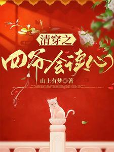 清穿之四爷会读心 cover