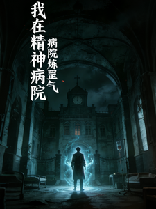 我在精神病院炼罡气 cover