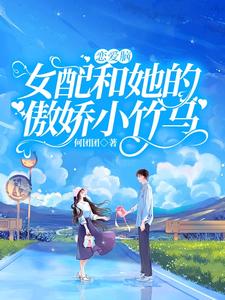 恋爱脑女配和她的傲娇小竹马 cover