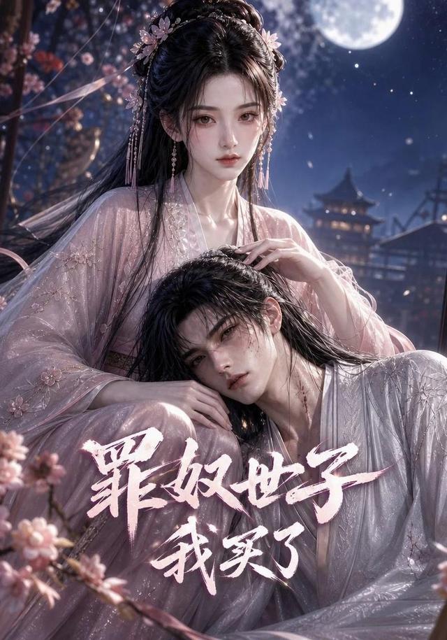 罪奴世子我买了 cover
