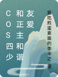 cos四少和正主和谐友爱 cover