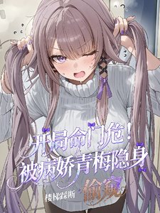 开局命门危!被病娇青梅隐身偷窥 cover