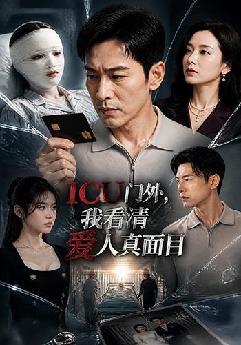 ICU门外，我看清爱人真面目