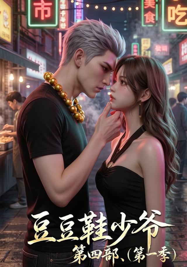 豆豆鞋少爷（第一季）第四部