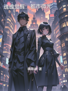 魂魄觉醒：都市微光 cover