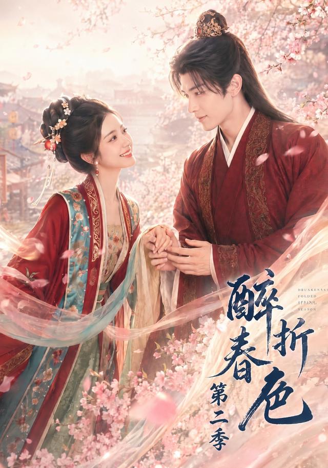 醉折春色第二季