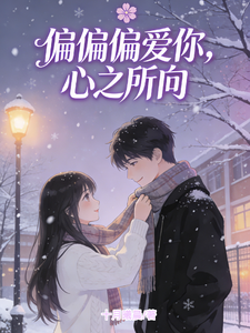 偏偏偏爱你，心之所向 cover