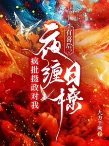 有喜后，疯批摄政对我夜缠日撩！ cover