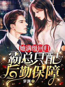 她满级回归，霸总只配后勤保障 cover