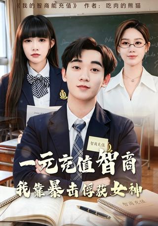 一元充值智商我靠暴击俘获女神