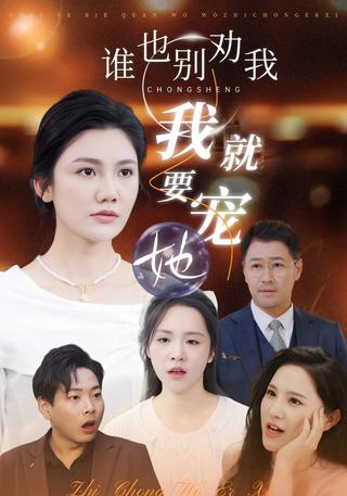 谁也别劝我我就要宠她封面图