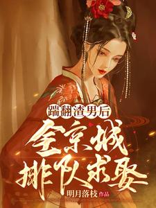 踹翻渣男后，全京城排队求娶 cover