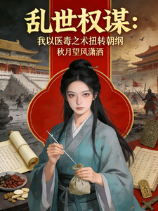 乱世权谋：我以医毒之术扭转朝纲 cover