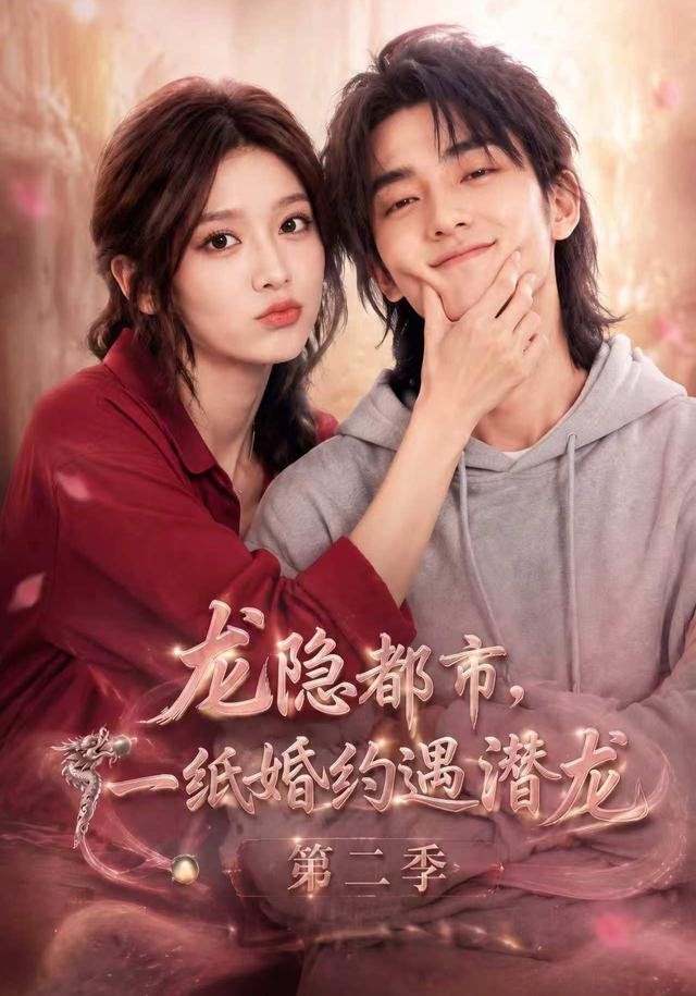 龙隐都市，一纸婚约遇潜龙第二季