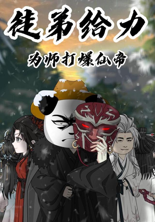 徒弟给力，为师打爆仙帝