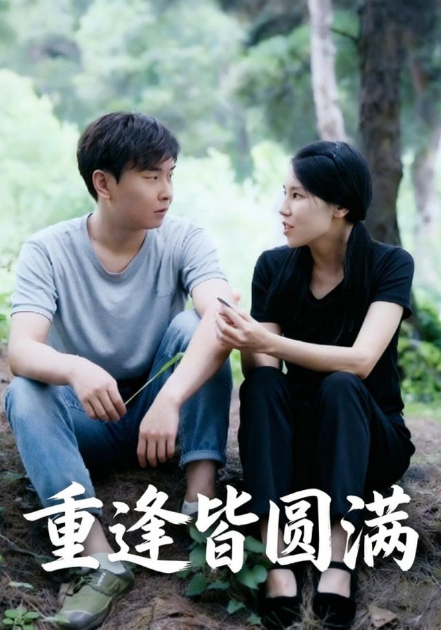 重逢皆圆满