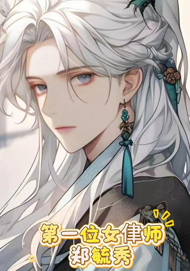第一位女侓师郑毓秀