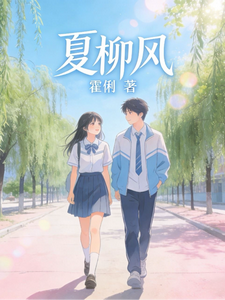 夏柳风 cover