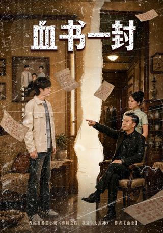 血书一封封面图