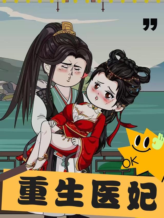 重生医妃