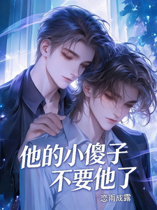 他的小傻子不要他了 cover