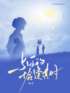 与你的恰逢其时 cover