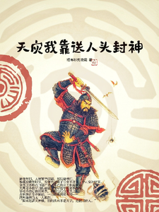 天灾我靠送人头封神 cover