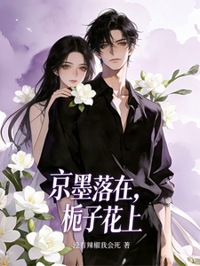 京墨落在，栀子花上 cover