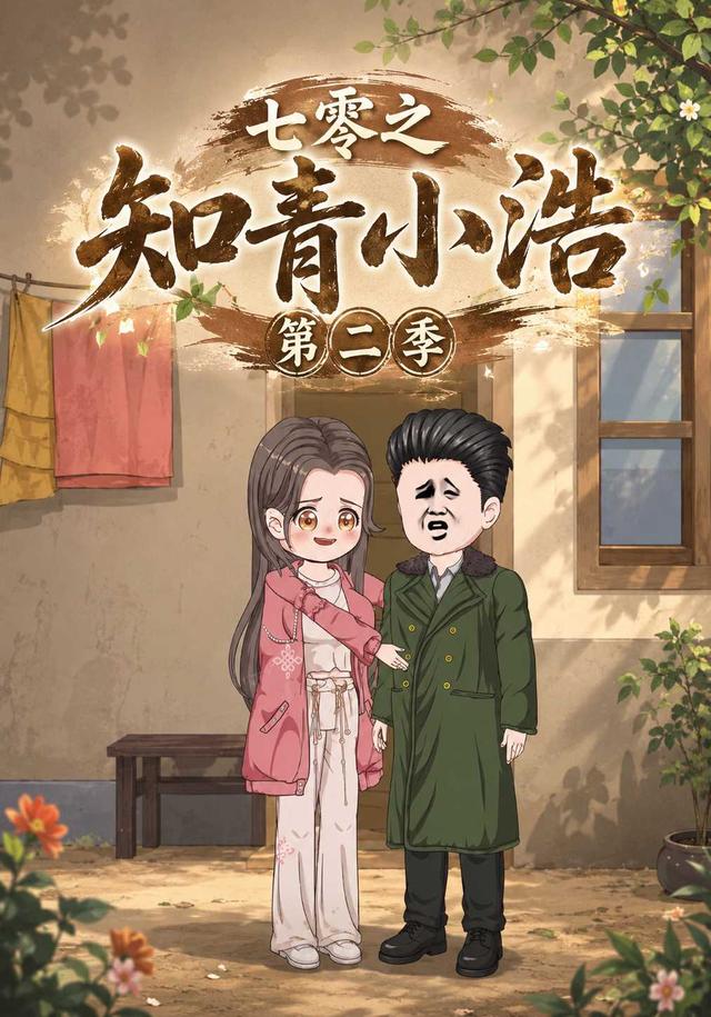 七零之知青小浩第二季